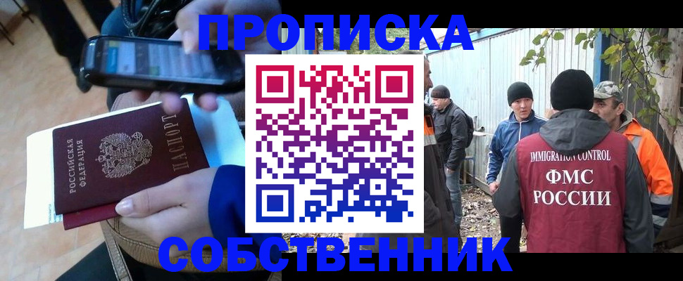 прописка от собственника в Сибае